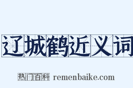 辽城鹤近义词是什么意思的图片